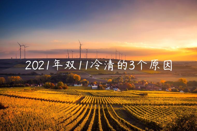 2023年雙11冷清的3個原因